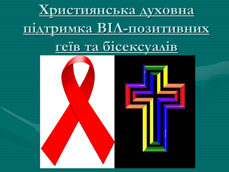 Християнська духовна підтримка ВІЛ-позитивних геїв та бісексуалів